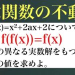 2次関数の不動点〜f(fx))の裏技〜