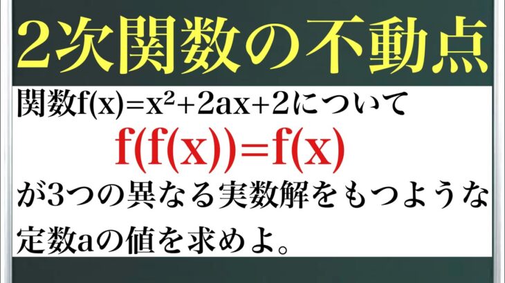 2次関数の不動点〜f(fx))の裏技〜