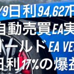 5/9日利94,627円 FX自動売買EA実績 ゴールドEA Vega日利17%の爆益 #おさーんのトレード記