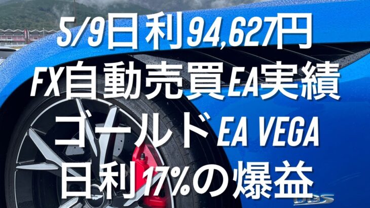 5/9日利94,627円 FX自動売買EA実績 ゴールドEA Vega日利17%の爆益 #おさーんのトレード記