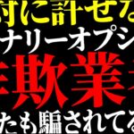 【※注意喚起】バイナリー業界は怪しい！？本当は秘密にしたい２万円→150万円にした勝率90%超えのトレードノウハウ公開！【ハイローオーストラリア】【投資】【必勝法】【FX】