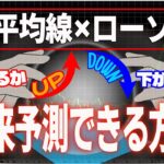 【最新手法】移動平均線とローソク足で未来予測！ガンガン稼げるよ