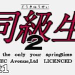 [PC-FX版]リメイク版発売されるらしいからオリジナル版をプレイしてみる！　同級生2 Part1　実況プレイ