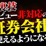 FX裏技5選！トレビュー非対応の証券会社が使えるようになる方法など、意外と知られていない情報大公開！【Sioさん1/3】