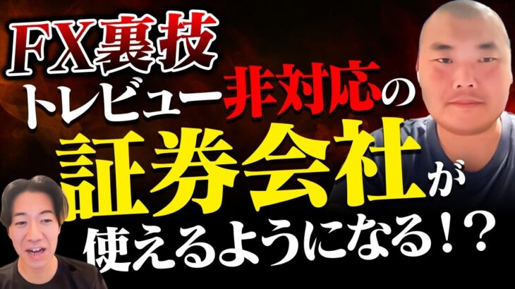 FX裏技5選！トレビュー非対応の証券会社が使えるようになる方法など、意外と知られていない情報大公開！【Sioさん1/3】