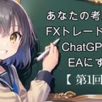 【第１回】FXトレード手法をChatGPTでEA化する【ノーコードEA開発】