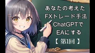 【第１回】FXトレード手法をChatGPTでEA化する【ノーコードEA開発】