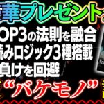 毎月安定して月収1500万円達成できる必勝法！視聴者から絶大な人気を誇る法則シリーズの中からtop３を融合サインツール化し完全無料プレゼント【バイナリー】【ハイロー】【投資】【副業】【FX】