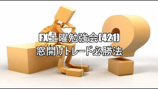 FX土曜勉強会(421)窓開けトレード必勝法