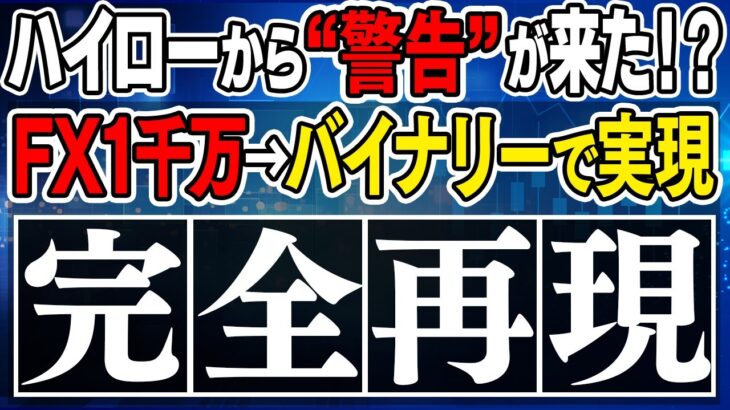 【1295万円！？】FXで驚異の利益額1295万円を1ヶ月で稼ぎ出した手法をバイナリーで完全再現！10名中10名が日給42万円を達成した1分手法を公開！【バイナリーオプション】【必勝法】【初心者FX】