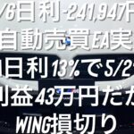 6/6日利-241,947円 FX自動売買EA実績 Vega日利13%で5/21-6/6利益43万円だがWING損切り #ゴールド #相場環境認識 #おさーんのトレード記