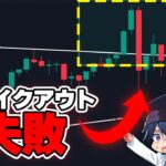 【FX】ブレイクアウトとダマシの見分け方と回避する秘密の手法！