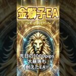 新EA★金獅子EA稼働｜金虎EA　裏金虎EA 　ミリオンシップEA　神の目EA　BTC WOLF　ビットコイン　ウルフ　FX自動売買　安定型　爆益型　無料EA　完全放置　不労所得　分散投資　EA太郎