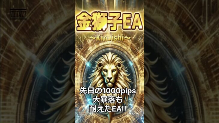 新EA★金獅子EA稼働｜金虎EA　裏金虎EA 　ミリオンシップEA　神の目EA　BTC WOLF　ビットコイン　ウルフ　FX自動売買　安定型　爆益型　無料EA　完全放置　不労所得　分散投資　EA太郎