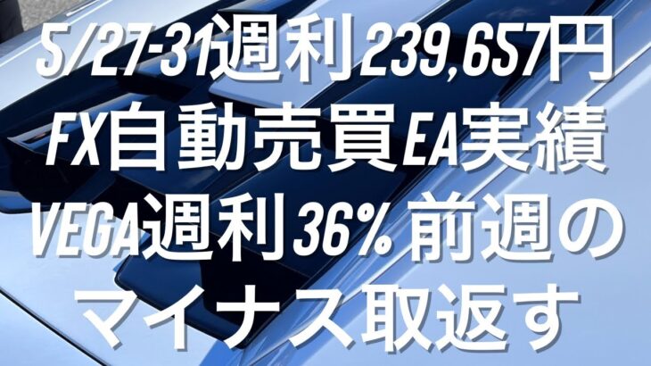 5/27-31週利239,657円 FX自動売買EA実績 Vega週利36% 前週のマイナス取返す #ゴールド #相場環境認識 #おさーんのトレード記