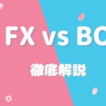 FXとバイナリーオプションの違いを徹底解説！