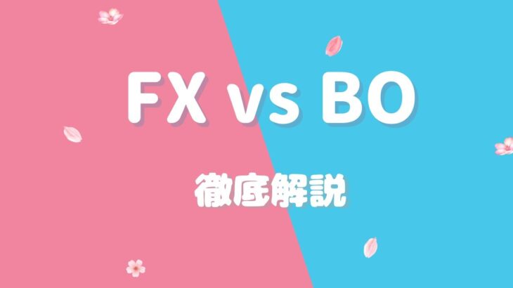 FXとバイナリーオプションの違いを徹底解説！