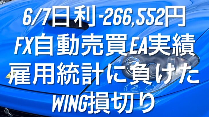 6/7日利-266,552円 FX自動売買EA実績 雇用統計に負けたWING損切り #ゴールド #相場環境認識 #おさーんのトレード記