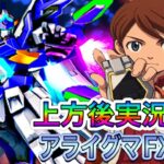 【固定ランクマ】ガンダムAGE-FX視点実況解説【上方後】