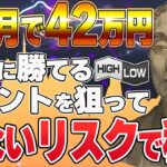 【秒で理解バイナリー】禁断の〇〇で爆益!!超堅実に月42万のガチガチ手法紹介【ハイローオーストラリア】【トレード】