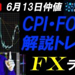 FXライブ配信スキャルピング★米CPI悪く米国債金利低下！FOMCは予想通り金利据え置きだが今年利下げ1回予想でドル高へ！今日から日銀金融政策決定会合！ドル円リアルタイムトレード実況！