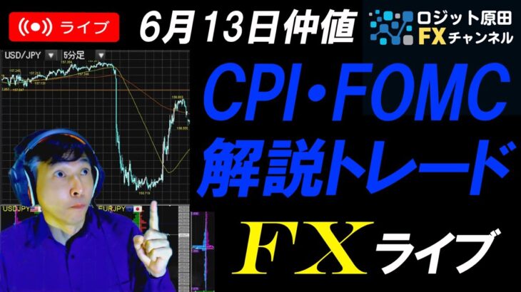 FXライブ配信スキャルピング★米CPI悪く米国債金利低下！FOMCは予想通り金利据え置きだが今年利下げ1回予想でドル高へ！今日から日銀金融政策決定会合！ドル円リアルタイムトレード実況！