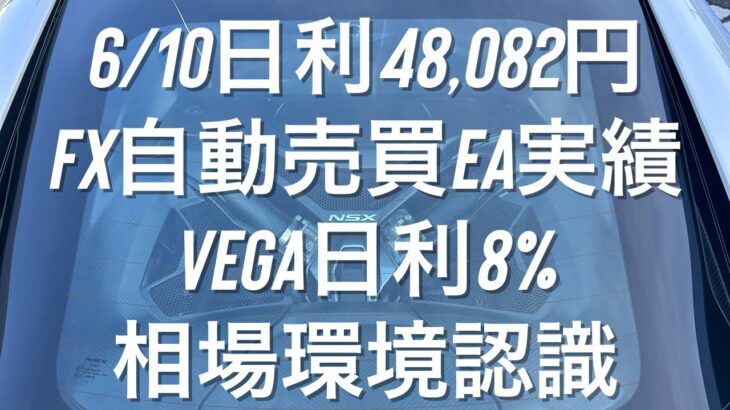 6/10日利48,082円 FX自動売買EA実績 Vega日利8% 相場環境認識　#ゴールド #おさーんのトレード記