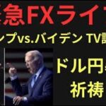 【FX実況】トランプVSバイデンを見ながら、ドル円チャートの暴落を祈るライブ