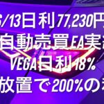 6/13日利77,230円 FX自動売買EA実績 Vega日利18% 18日放置で200%の利益 #ゴールド #相場環境認識 #おさーんのトレード記