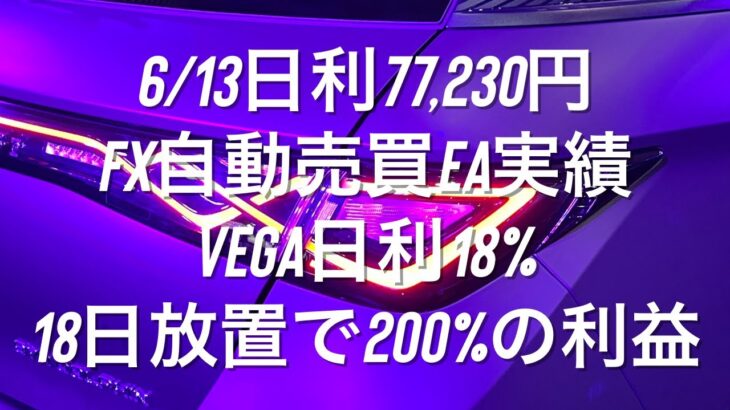 6/13日利77,230円 FX自動売買EA実績 Vega日利18% 18日放置で200%の利益 #ゴールド #相場環境認識 #おさーんのトレード記