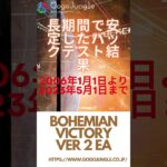 Bohemian Victory ボヘミアン・ビクトリー Ver 2 EA #バイナリー必勝パターン8選 #投資 #fx