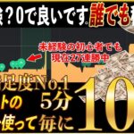 【バイナリー】実践満足度No.1の5分で10万稼げる順張り手法！これを知ることで「金の成る木」が手に入ります！【ハイローオーストラリア】【投資】【必勝法】【FX】