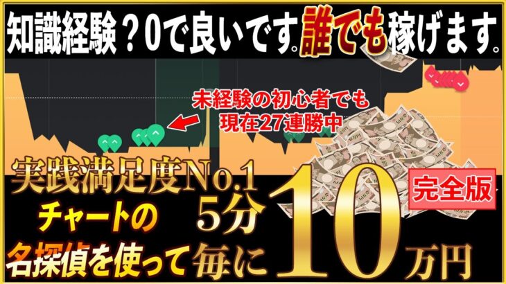 【バイナリー】実践満足度No.1の5分で10万稼げる順張り手法！これを知ることで「金の成る木」が手に入ります！【ハイローオーストラリア】【投資】【必勝法】【FX】