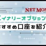 バイナリーオプションの口座の選び方とおすすめ口座を紹介！