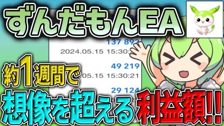 【FX自動売買】ずんだもんEAの利益が想像を遥かに上回る利益でやばい…【ゴールド系EA】