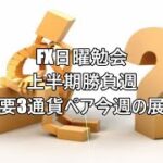 FX日曜勉会　上半期勝負週　主要3通貨ペア今週の展望