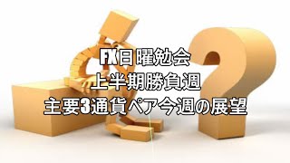 FX日曜勉会　上半期勝負週　主要3通貨ペア今週の展望