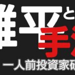 【秘密】難平ＦＸ手法の真実（ナンピン投資の真実と秘密）