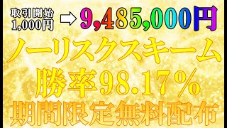 考えうる限り弱点無し。勝率98 17%のAIFX自動売買を無料プレゼント。軍資金17500円も付いてくる。時代はノーリスクで、自分の手を汚さずに稼ごう。【バイナリー】【ハイロー】【FX】