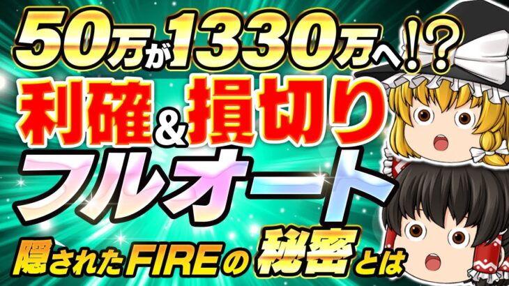 【FX自動売買】EAで50万→1330万へ！？利確と損切もフルオート！隠されたFIREの秘密とは？【ゆっくり解説】