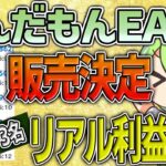 【FX自動売買】直近3週間の利益とモニターさんの運用履歴も公開!! ずんだもんEA【ゴールド系EA】