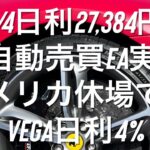 7/4日利27,384円 FX自動売買EA実績 アメリカ休場でもVega日利4% #ゴールド #相場環境認識 #おさーんのトレード記