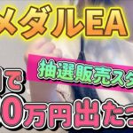 【FX自動売買】ついに金メダルEA抽選販売開始！エグい利益出てます🥇