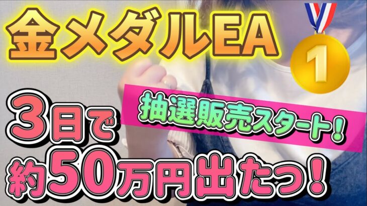 【FX自動売買】ついに金メダルEA抽選販売開始！エグい利益出てます🥇