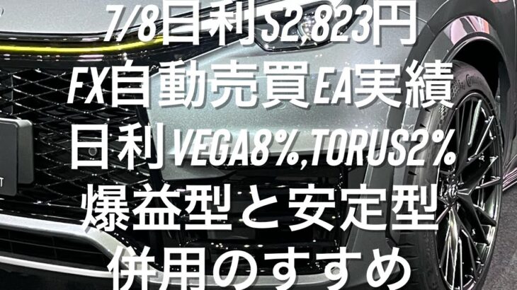 7/8日利52,823円 FX自動売買EA実績 日利Vega8%,Torus2% 爆益型と安定型の併用のすすめ #ゴールド #相場環境認識 #おさーんのトレード記