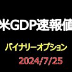 20240725 米GDP速報値 バイナリーオプション