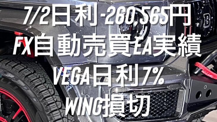 7/2日利-260,565円 FX自動売買EA実績 Vega日利7% WING損切 #ゴールド #相場環境認識 #おさーんのトレード記