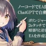 【ボリンジャーバンド編】FXテクニカル手法をChatGPTでEA化する【ノーコードEA開発】