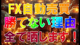 【暴露系Youtube】勇気を持って営業妨害   FX自動売買が勝てない全て晒します！【バイナリー】【ハイロー】【FX】