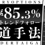 【バイナリー】革命的超有料手法で連勝！